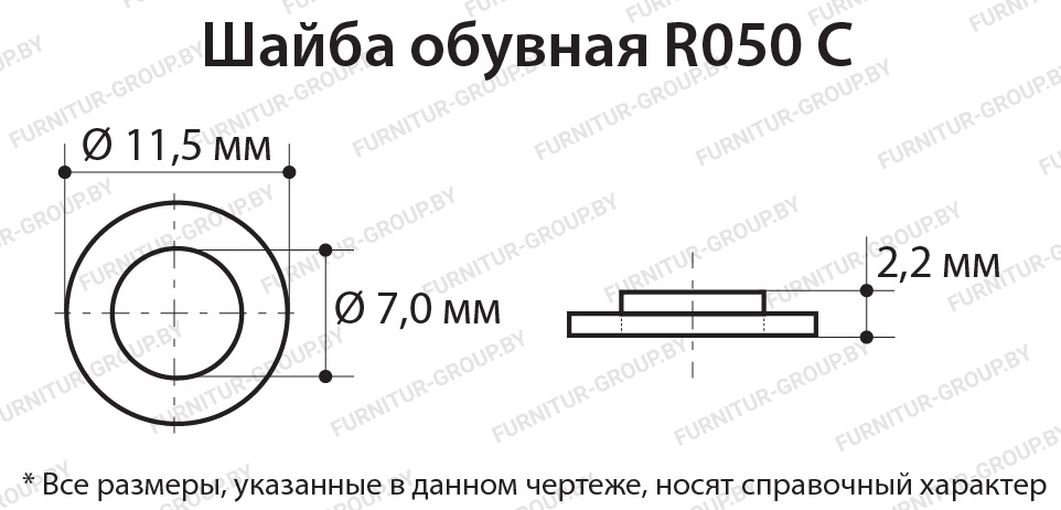 обувная шайба R050 C.jpg